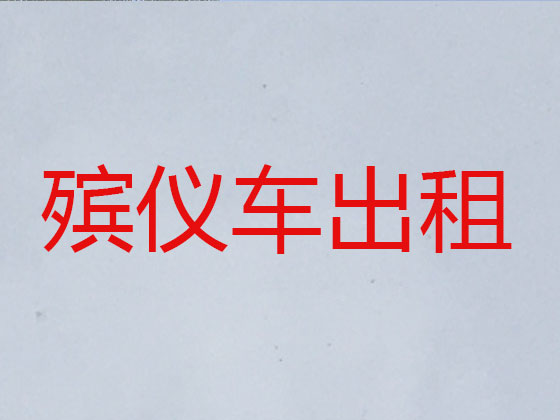 韶关长途遗体运送